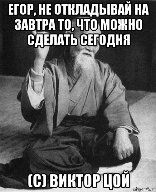 Скажи завтра утром. Не откладывай на завтра то что можно сделать сегодня. Никогда не откладывай на завтра то. Не откладывай на завтра то Мем. Не откладывать на завтра.