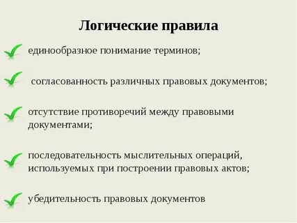 Правила логики юридической техники