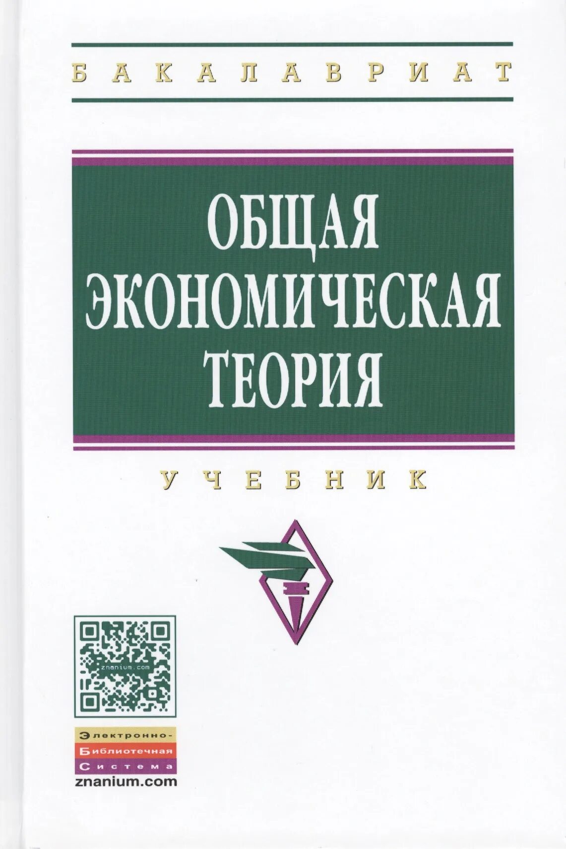 Общая экономика г. Экономическая теория. Учебник. Общая экономическая теория учебник. Общие основы экономической теории. Экономическая теория пособия.