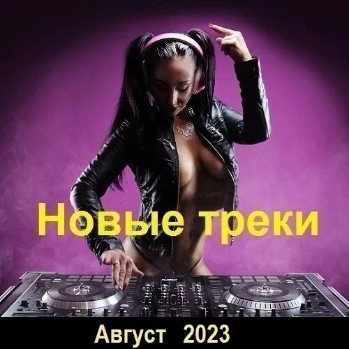 Музыкальный сборник 2022. GAYAZOV$ brother$ девичник Remix. Треки 2023. Топ треков 2022. Новинки треков 2023 года