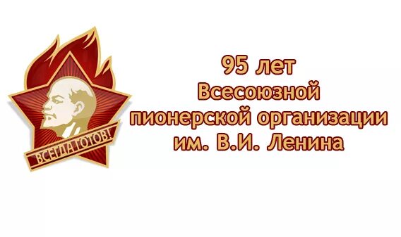 10 лет пионерии. День Пионерской организации. Надпись с днем пионерр. Надпись с днем пионерии. Рамка Пионерская.