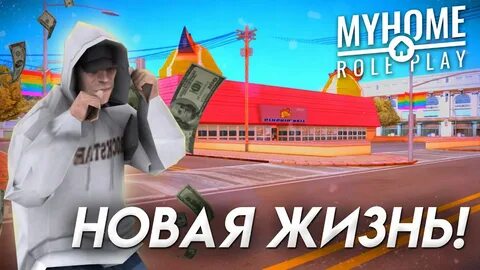 Май хоум рп