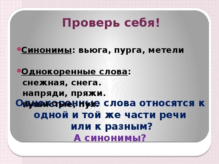 Вьюга однокоренные слова. Однокоренные слова к слову вьюга. Пурга однокоренные слова. Метель однокоренные слова. Метель синонимы 3 класс