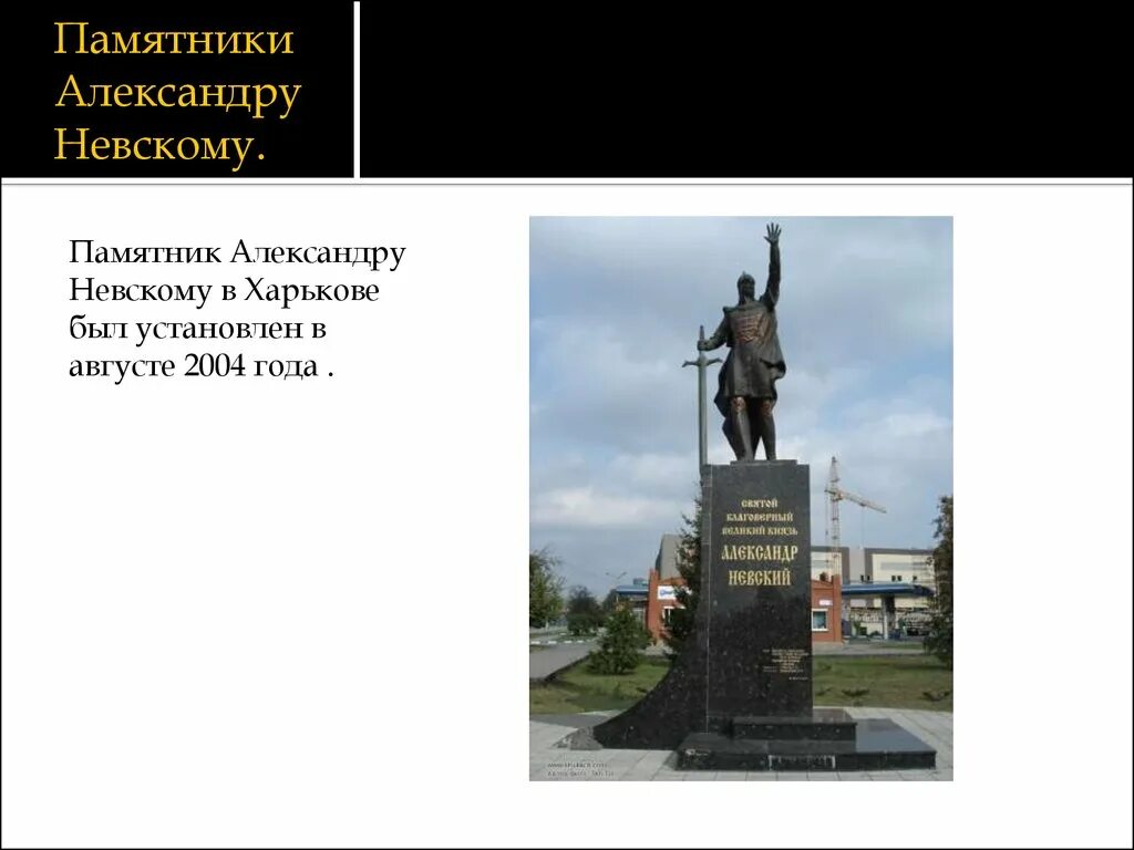 Памятник посвященный Александру Невскому в Харькове. Памятник Александру Невскому в Пскове презентация. Памятник Александру Невскому был установлен в августе 2004 года. Где установлены памятники александру невскому