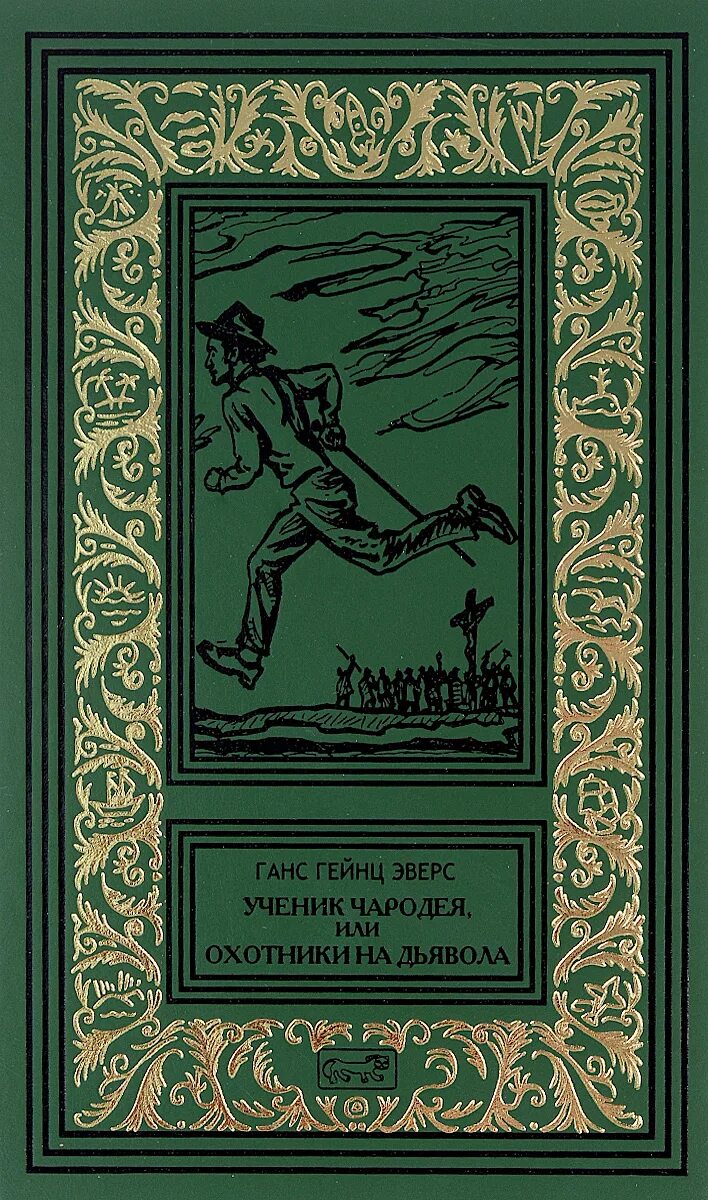 Купить книгу ученик. Ганс Эверс писатель. Ганс Эверс Альрауне. Эверс Ганс Гейнц "Альрауне". Ганс Гейнц Эверс книги.