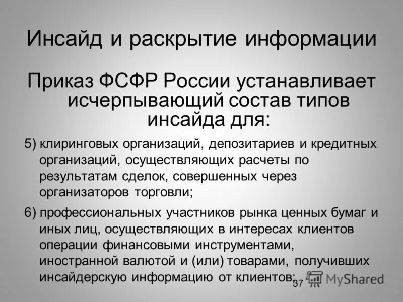 Инсайдерская информация что это. Перечень инсайдерской информации банка. инсайдерская информация. перечень инсайдерской информации инсайдера. инсайдерская информация на рынке ценных бумаг это.