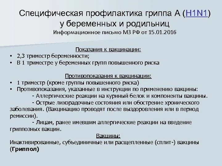 Орви беременность последствия. Спефичическая профилактика гриппа. Ведение беременности при гриппе. Профилактика гриппа у беременных. Специфическая профилактика при гриппе.