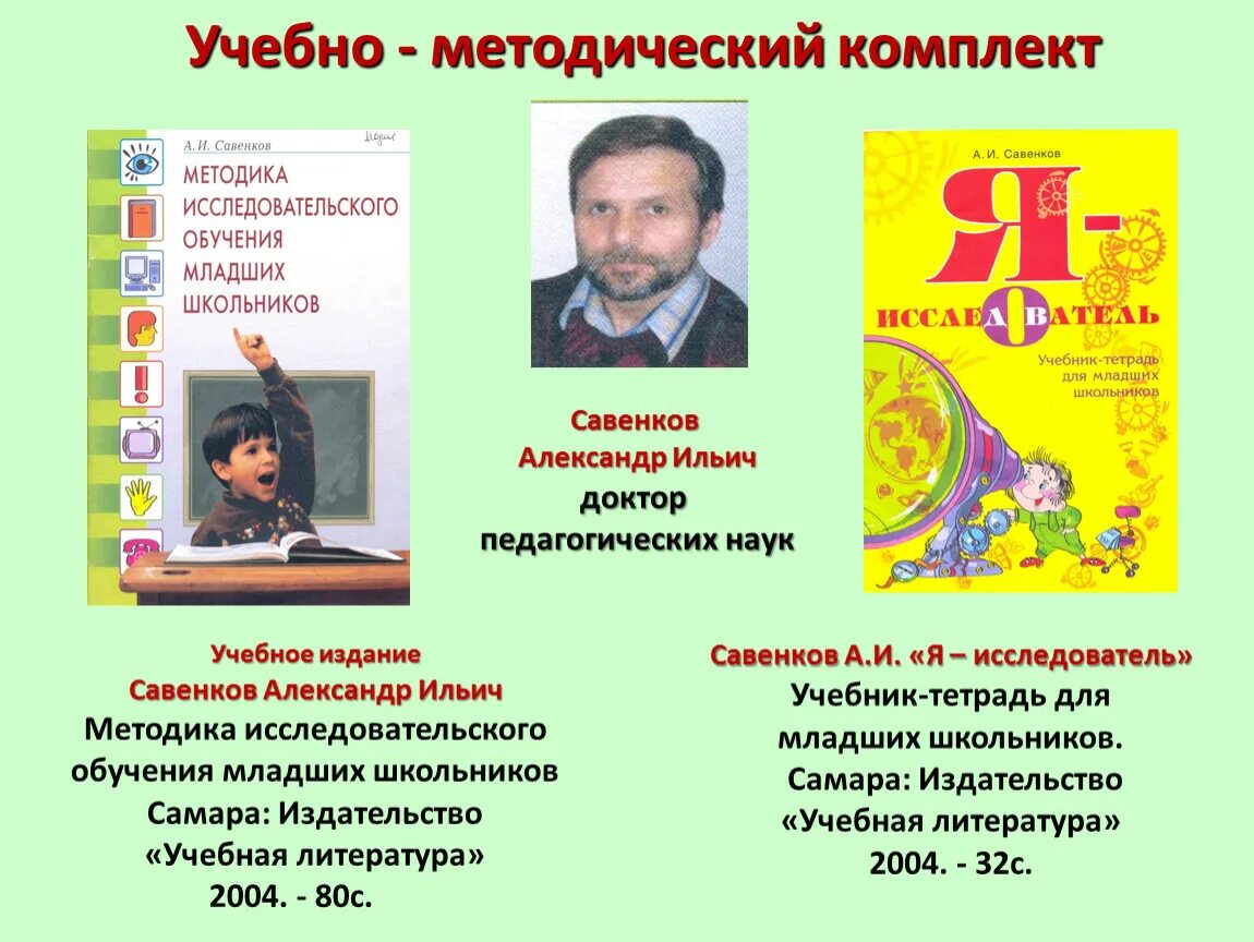 Савенков методика исследовательского обучения младших школьников. Савенков а.и методика исследовательского обучения дошкольников. савенков исследовательская деятельность младших школьников.