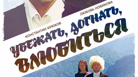 Убежать догнать влюбиться
