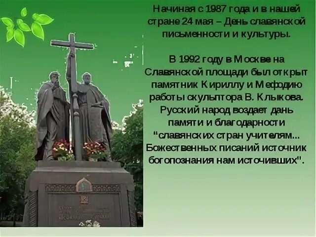 Почему 24 мая. Почему важен день славянской письменности. почему день славянской письменности так важен для каждого россиянина. день славянской письменности и культуры чем важен для каждого. 1992 24 мая день славянской письменности москва.