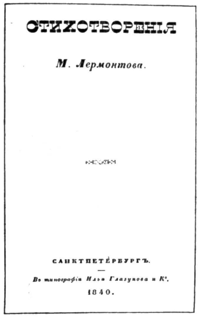Прижизненное издание лермонтова 1840. Первый сборник лермонтова. Лермонтов 1941 год издания. Первое издание лермонтова. Лермонтов 2 том.