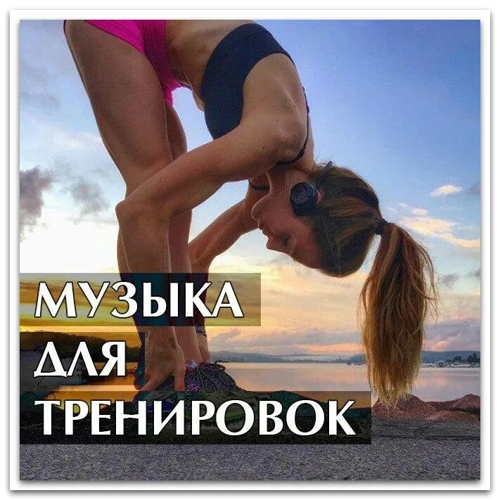 Музыка для спортзала для мужчин слушать. Музыкальная подборка для тренировок. Музыкальная тренировка. Музыкаидоя тренировок. Плейлист для тренировок.