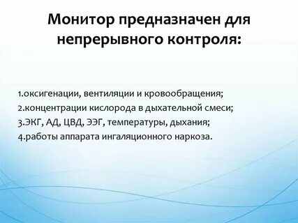 Монитор предназначен для