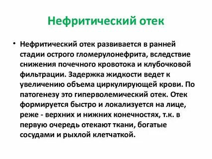 Нефротические отеки