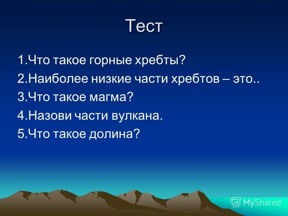 Загадка про гору. Равнины и горы России 4 класс окружающий мир. Тест на тему равнины и горы России. Загадки на тему равнина.