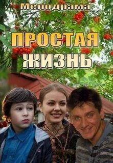 Простая жизни содержание