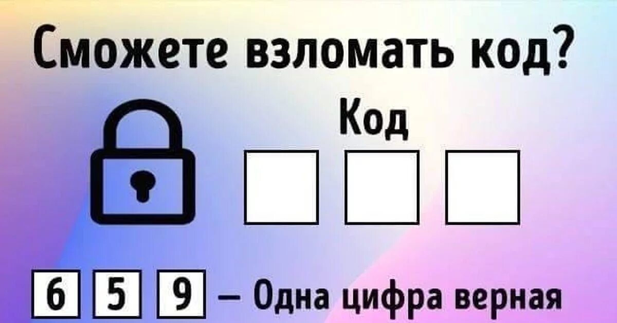 Загадка взломайте код. Головоломки с кодами. Головоломка код. Подбери правильный код