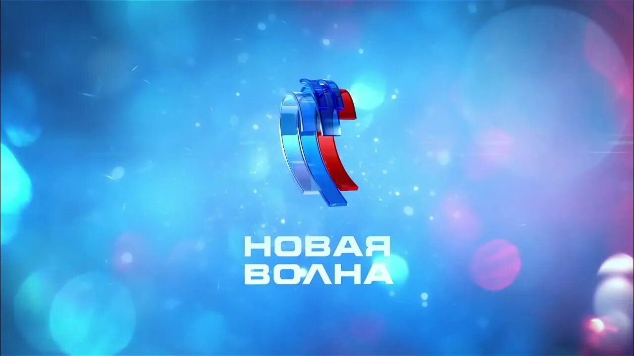 Участники новой волны. На каком канале показывают новую волну 2024. Новая волна логотип. Новая волна прикол. Новая волна афиша.