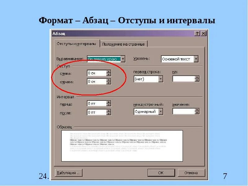 Какой отступ должен быть в проекте. Отступы и интервалы. отступ и интервал в word. отступы и интервалы в проекте. отступ слева и справа в ворде.