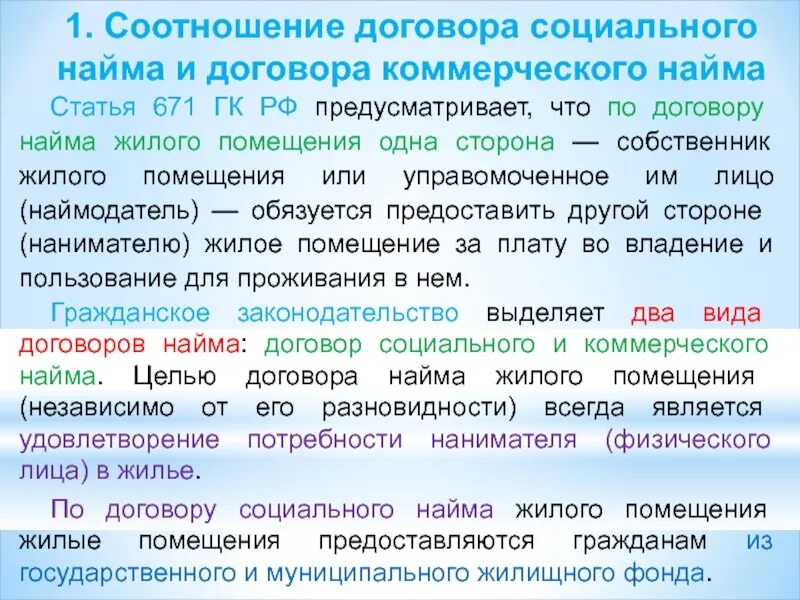 Наем жилого помещения характеристика договора. Виды социального найма жилого помещения. Социальный и коммерческий найм жилого помещения. Договор социального найма жилого помещения и коммерческого найма. Жилищный договор социального найма жилого помещения.