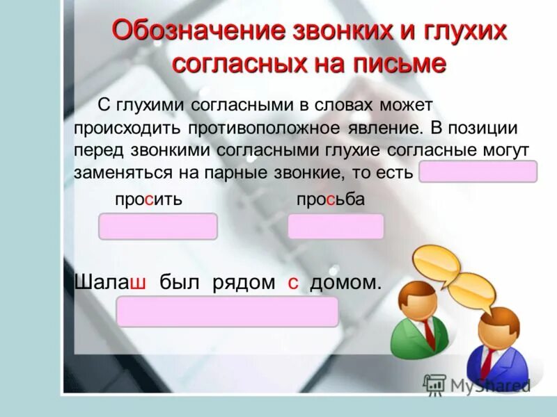 Звонкие и глухие согласные слова 3. Обозначение звонких согласных. Звонкие и глухие согласные обозначение. Обозначение звонких и глухих согласных на письме. Как обозначаются звонкие и глухие согласные.