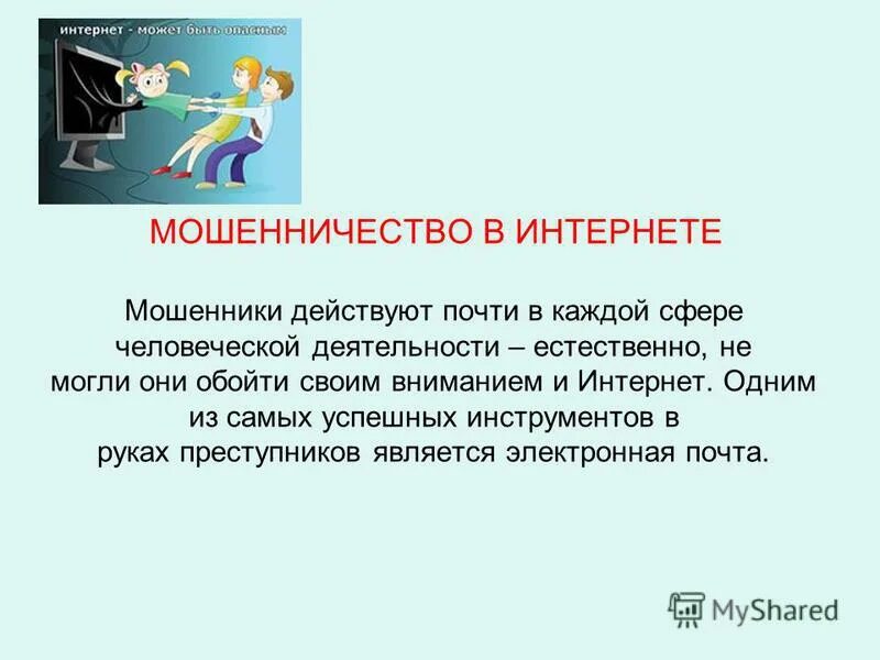 Индивидуальный проект мошенничество в интернете Исследовательский проект "Мошенничество в сети Интернет"
