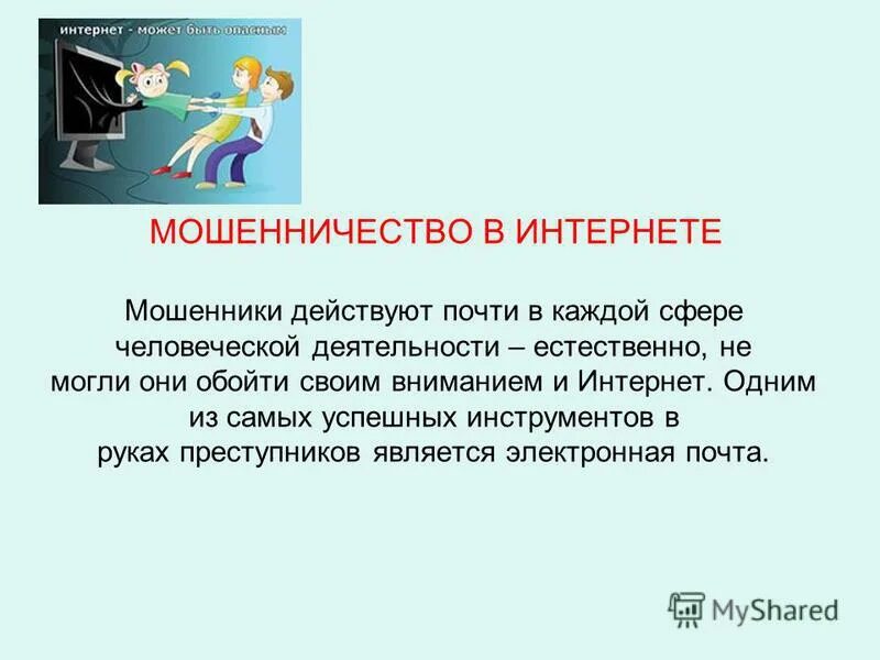 Презентация на тему мошенничество