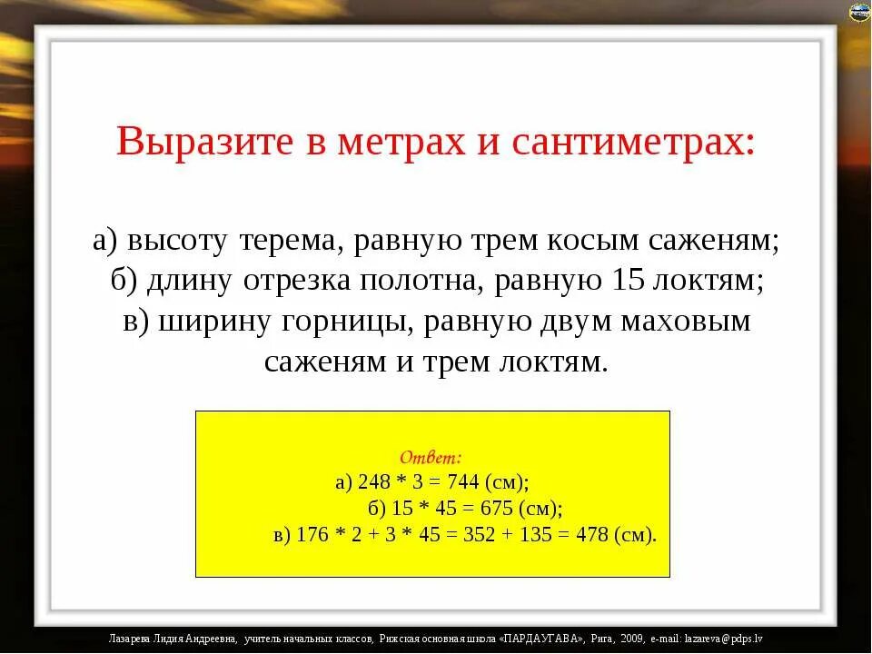 32 сантиметра в метрах. Выразить в метрах. Выразить сажень в метрах. Вырази в метрах и сантиметрах длину отреза полотна рав. Выразить локоть в сантиметрах.