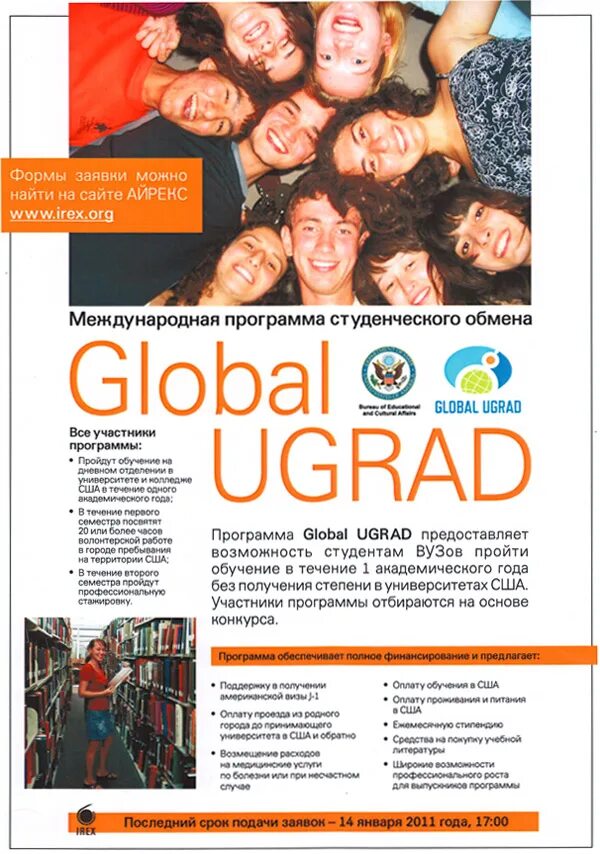 Международные программы для студентов. Global ugrad. ugrad программа. программы по обмену. global ugrad программа по обмену.
