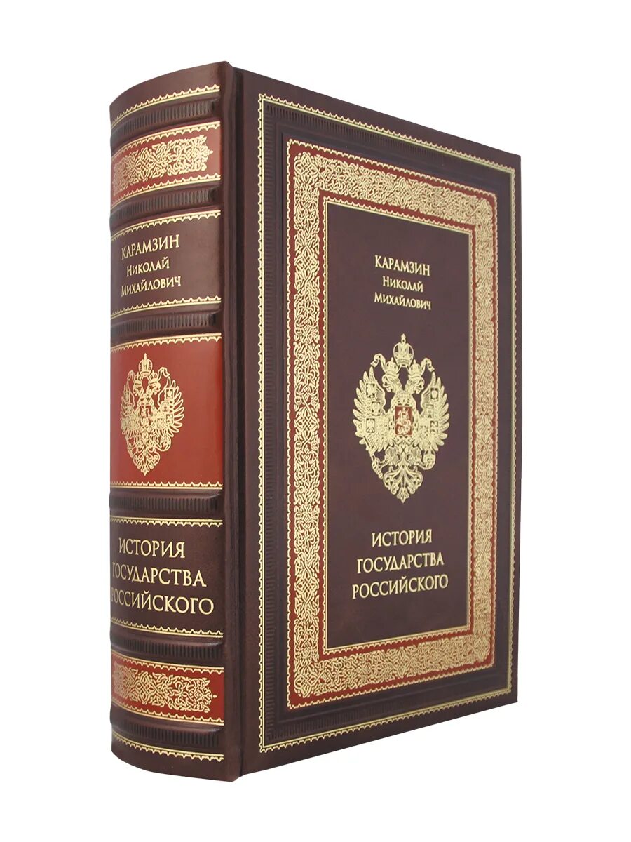 Из истории государства российского мы знаем. Карамзин подарочное издание. История государства российского Карамзин подарочное издание. «Истории государства российского» Николая Михайловича Карамзина.