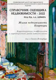 Справочник оценщика недвижимости лейфер 2023