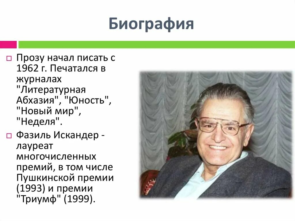 Биография ф искандера 6 класс. Биография искандера 6. Биография ф искандера 6 класс. Фазиля абдуловича искандера. Фазиля абдуловича искандера.