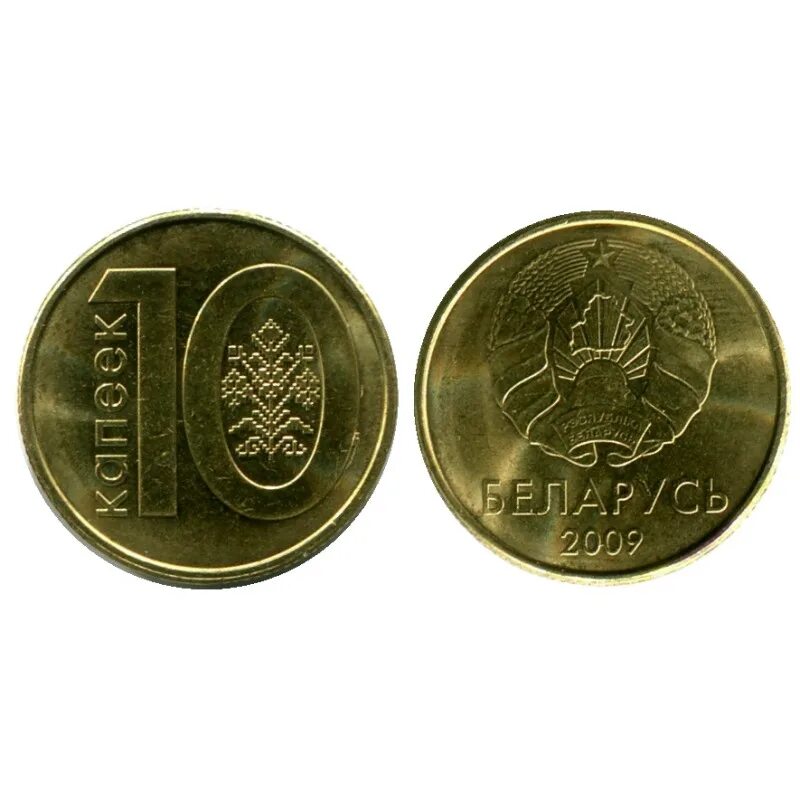 10 белорусских копеек. Белорусские копейки. 10 копеек беларусь. 50 белорусских копеек.