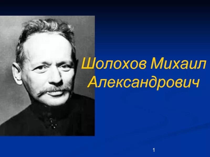 Шолохов. Шолохов фио. М. Ма шолохов. Шолохов писатель.