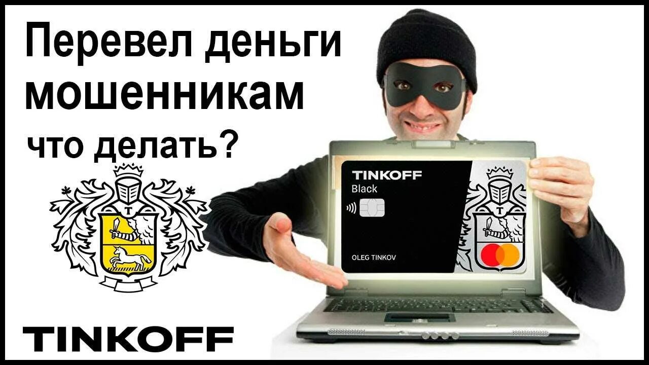 Втб вернет деньги переведенные мошеннику. Перевел деньги мошенникам. чарджбэк тинькофф. перевел деньги мошенникам как вернуть. тинькофф возврат денег при мошенничестве.