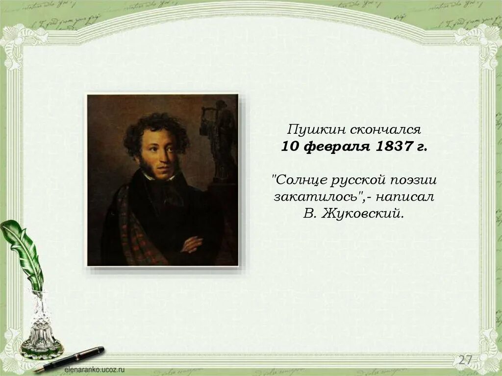 Пушкин три. Пушкин солнце русской поэзии. Солнце русской поэзии закатилось. Солнце русской поэзии кто сказал. Солнце русской поэзии закатилось Жуковский.