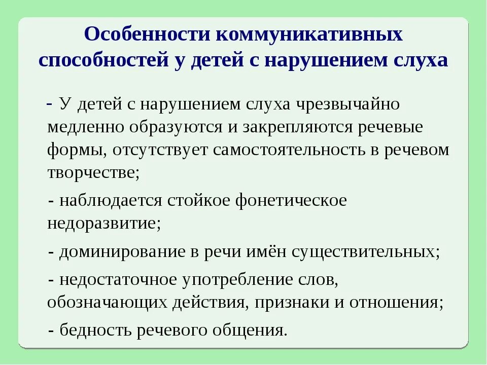 Речь глухих и слабослышащих. Речь у детей с нарушением слуха. Характеристика речи детей с нарушениями слуха. Характеристика детей с нарушением слуха. Особенности нарушения слуха.