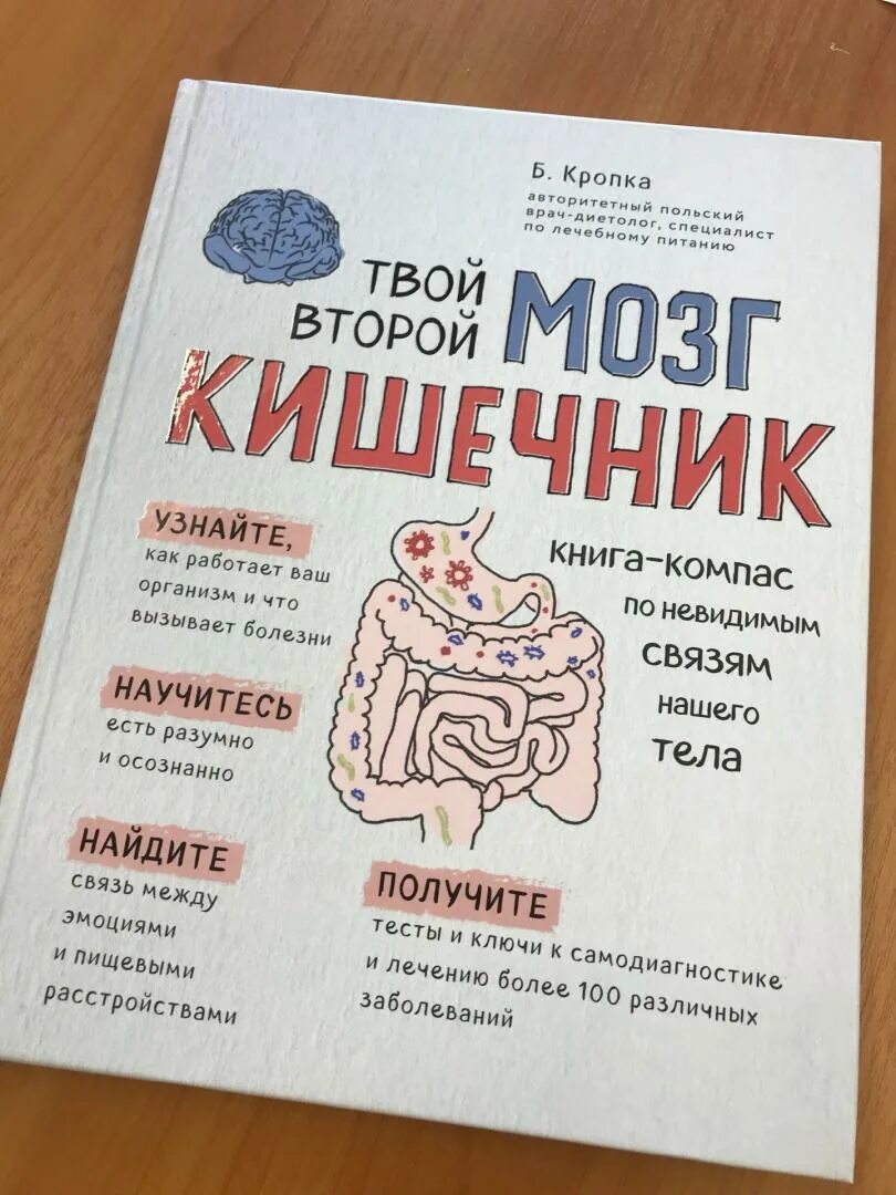 Книга мозги и кишечник. Кишечник и мозг книга. Кишечник второй мозг книга. Книга мозг.