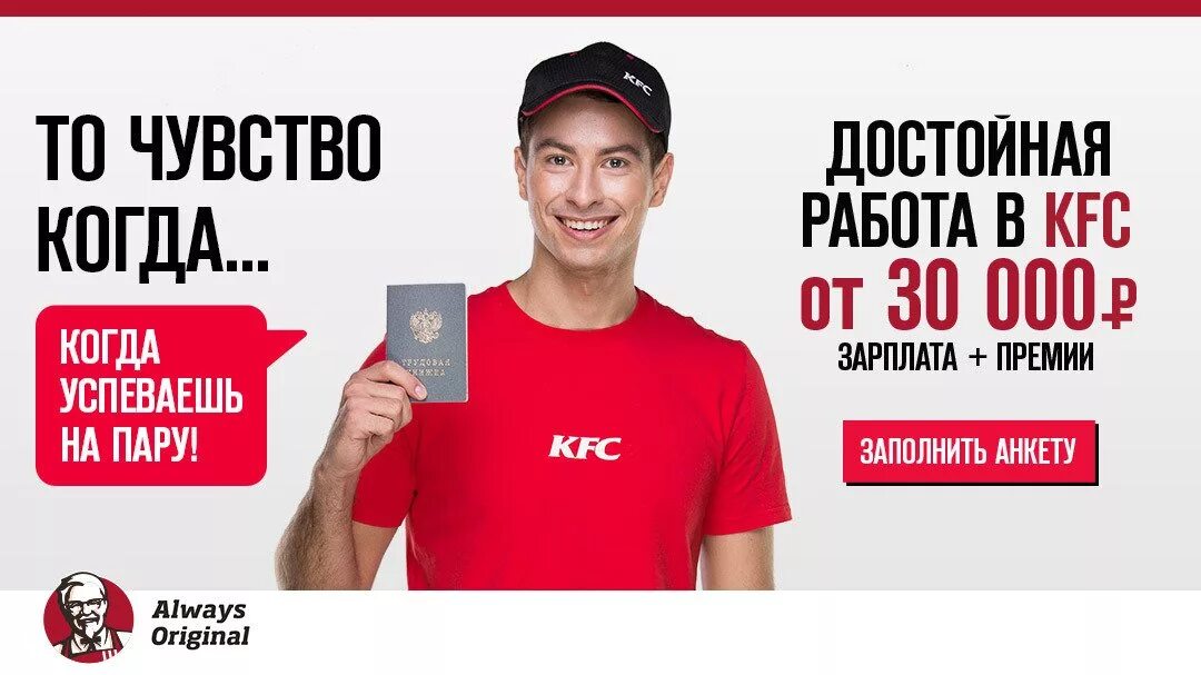 KFC работа. Реклама работы KFC. Требуются сотрудники в KFC.