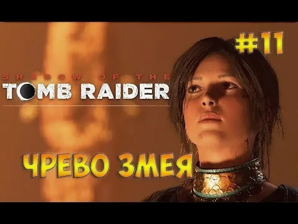 Чрево змея shadow of the tomb raider как соединить каналы. Чрево змея shadow of the tomb raider как соединить каналы. Shadow of tomb raider чрево змея. Эцли эцлану. Shadow of tomb raider чрево змея.