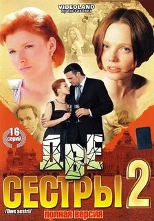 Сестры 2 см