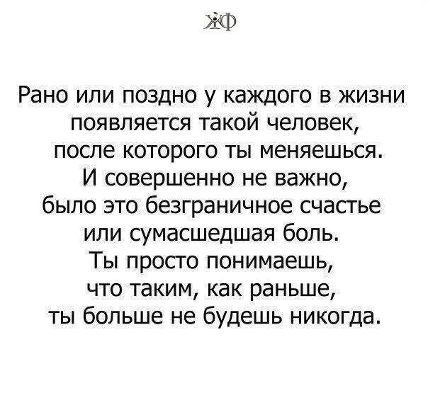 Песня я никогда не бываю. Как раньше уже не будет цитата. У каждого в жизни появляется человек после которого ты меняешься. У каждого в жизни появляется такой. В жизни каждого рано или поздно.