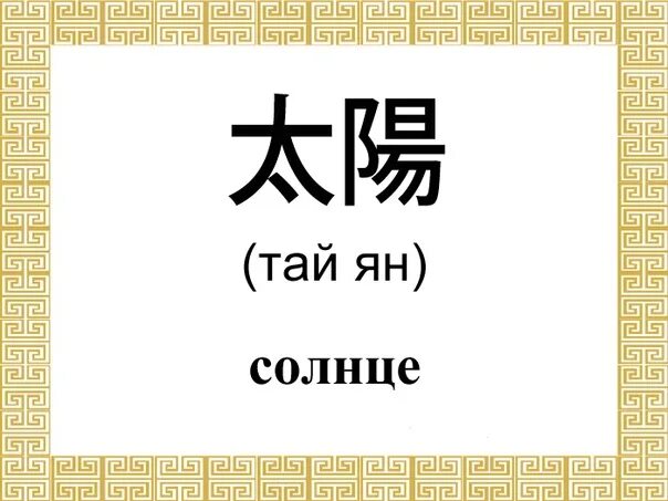 Как переводится солнечно. Китайский символ солнца. Японский иероглиф солнце. Китайский иероглиф солнце. Слово солнце на японском.