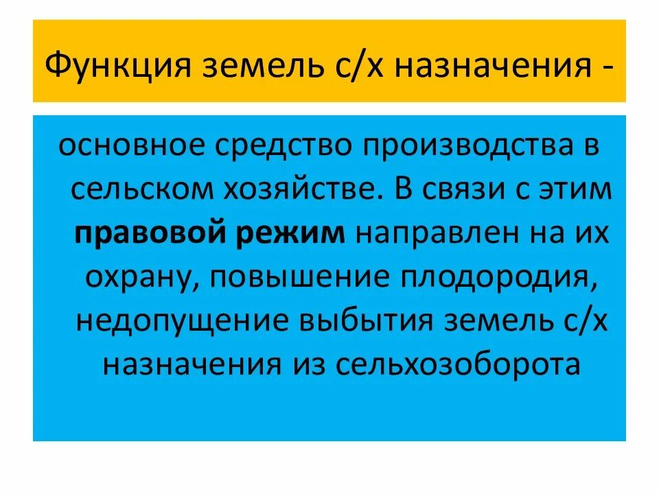 Функции земель сельскохозяйственного назначения. Основные функции земли. Земли сельскохозяйственного назначения выполняют функции. Понятие и функции земли.