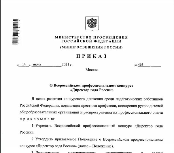 Приказ минпросвещения россии от 31.05 2021 287. Приказ Минпросвещения России. Проект приказа Минпросвещения. Школа Минпросвещения России приказ. Положение о Минпросвещения России.