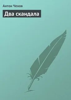 Два чехова