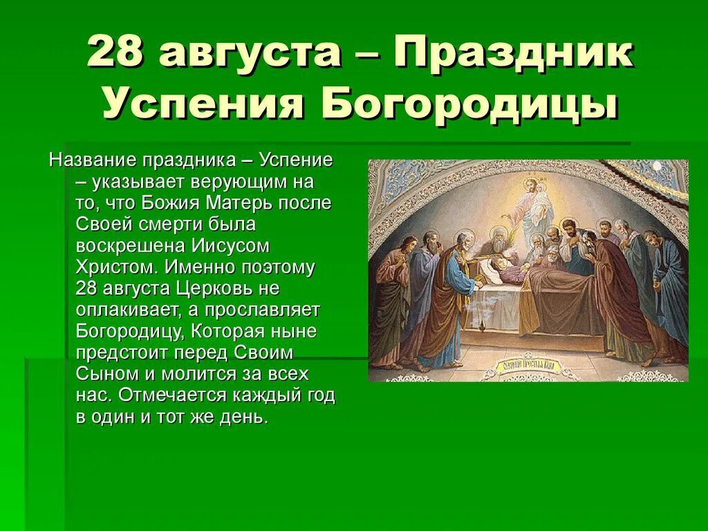 Что означает праздник святой. Успение Пресвятой Богородицы христианские праздники. 28 Успение Пресвятой Богородицы. 28 Августа праздник православный. 28 Августа Успение.