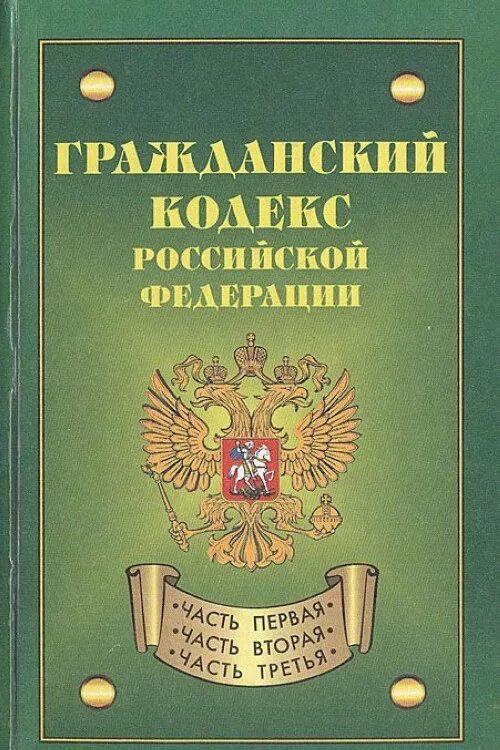 Гражданский кодекс. Гражданский кодекс РФ. Гражданский кодекс Российской Федерации. Гражданский кодекс книга.