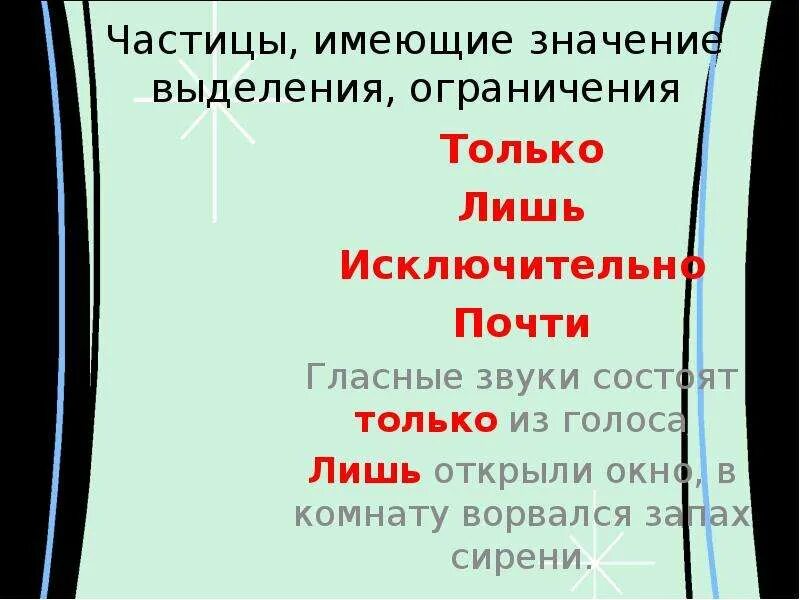 Частицы ограничения. Частица со значением выделения. Предложение с частицей только. Предложение с частицей лишь.