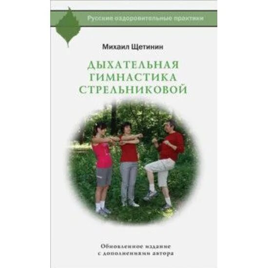 Щетинин стрельникова без разговоров. Дыхательная гимнастика Стрельниковой книга Щетинина. Щетинин, м. н. дыхательная гимнастика а. н..